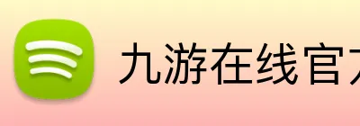 九游在线官方官网 Logo